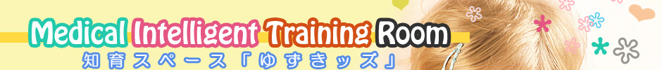 Medical Intelligent Training Room 知育スペース「ゆずきッズ」