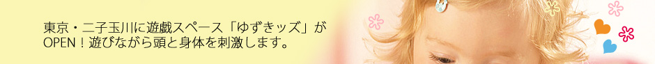 東京・二子玉川知育スペース「ゆずきッズ」がOPEN！遊びながら頭と身体を刺激します。