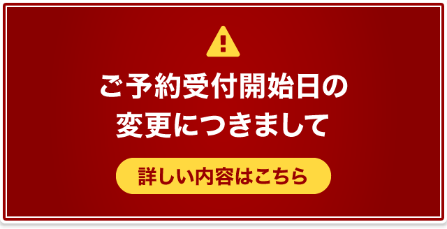 ご予約受付開始日の変更につきまして